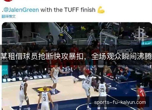 某租借球员抢断快攻暴扣，全场观众瞬间沸腾
